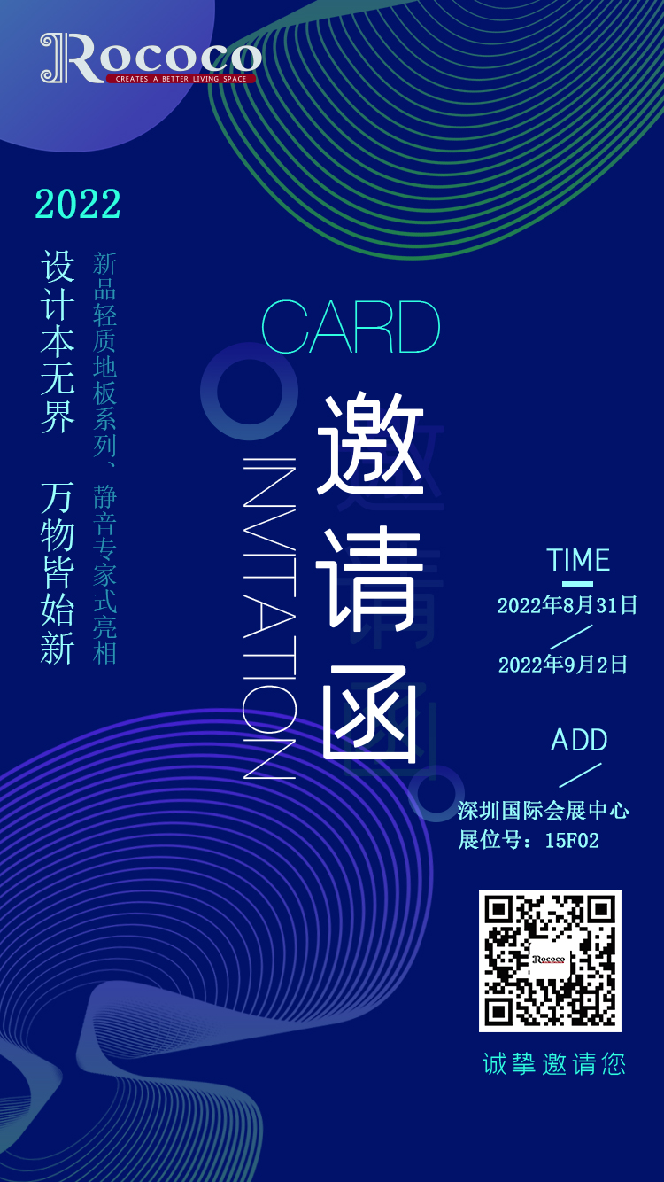 設計本無界，萬物皆始新/Rococo floor誠邀您參加亞太地板行業年度盛宴